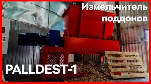 Измельчитель поддонов PALLDEST-1