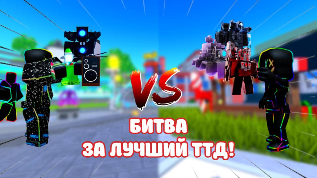 ✨ТТД против ОЛД ТД какой же ЛУЧШЕ в ROBLOX!!!✨ смотреть онлайн