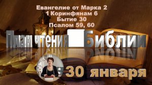 30 января - Евангелие от Марка 30; 1 Коринфянам 6; Бытие 30;  
Псалом 59, 60