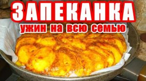 Картофельная ЗАПЕКАНКА! Это Очень Вкусный и Простой рецепт! Ужин! Обед! Вкусные Рецепты от Аллы