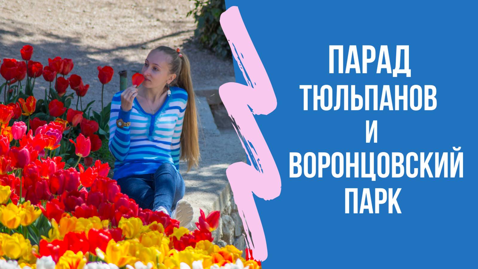Парад тюльпанов. Воронцовский парк. Ялта, Алупка. 1 серия