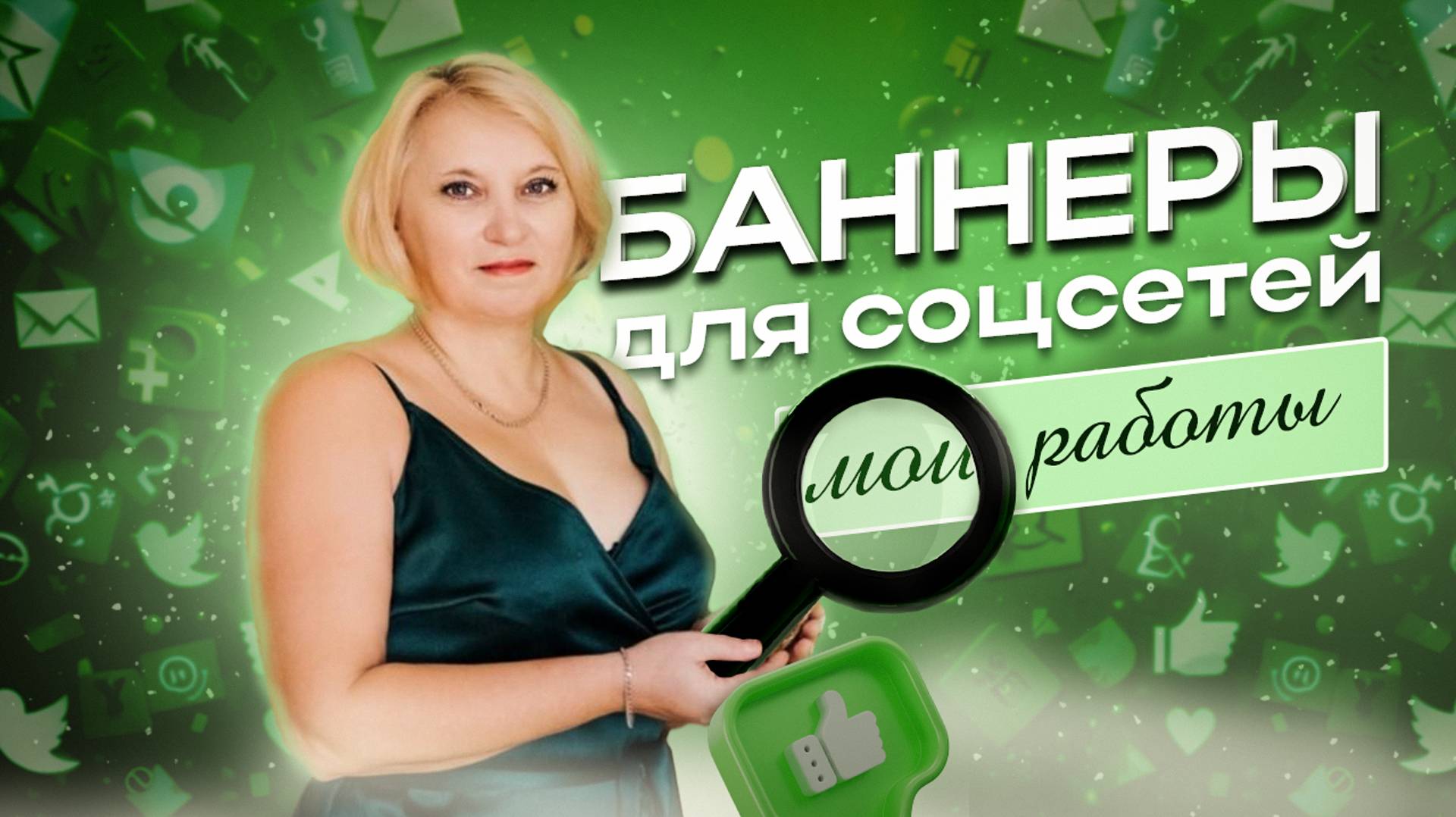 Баннеры для соцсетей
