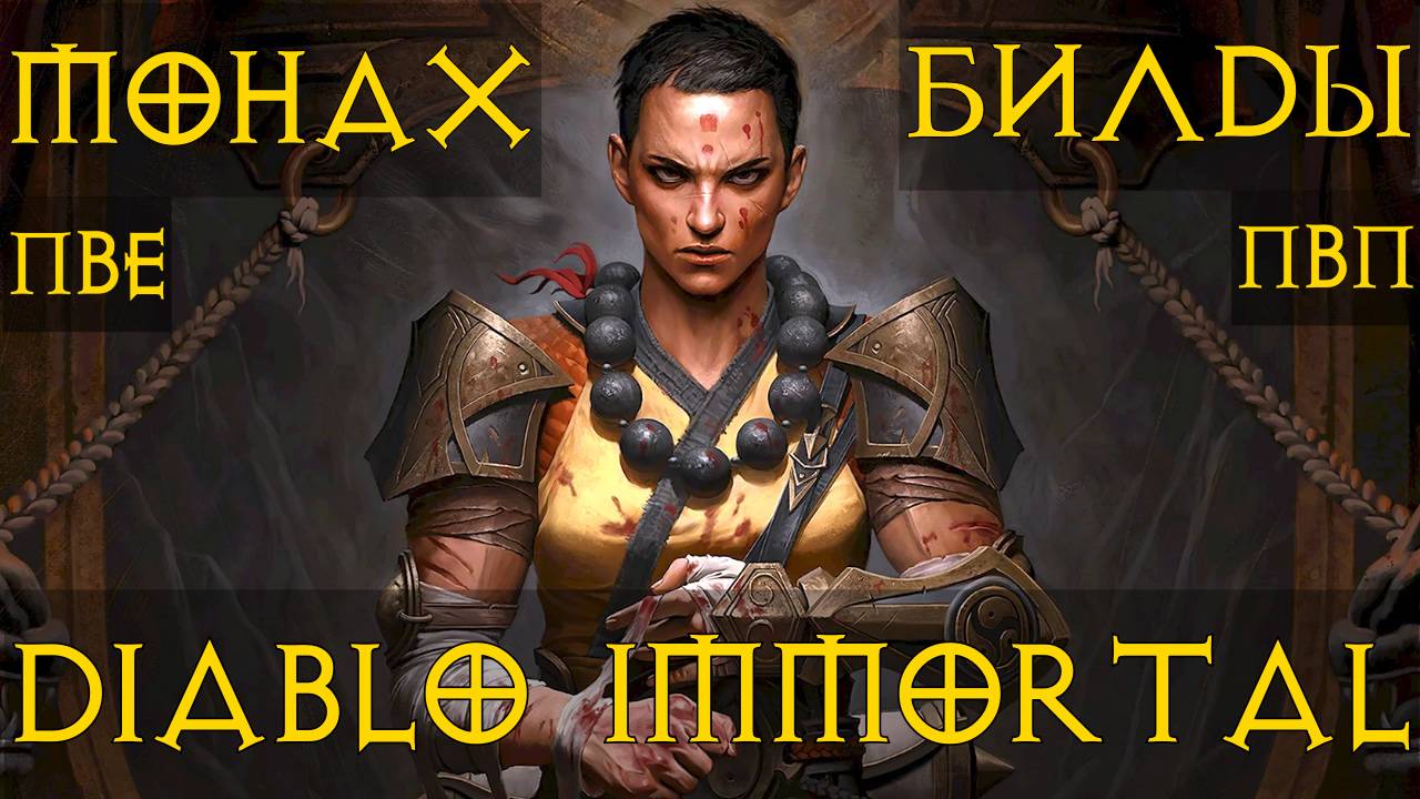 Монах ТОП билды ПвЕ ПвП Полный разбор. Diablo immortal Диабло Иммортал смотреть онлайн