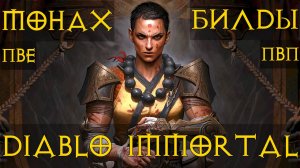 Монах ТОП билды ПвЕ ПвП Полный разбор. Diablo immortal Диабло Иммортал