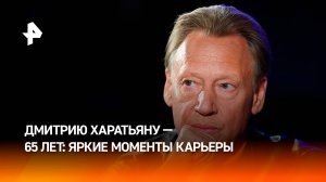 Дмитрию Харатьяну – 65 лет: яркие моменты из жизни "гардемарина" / РЕН Новости