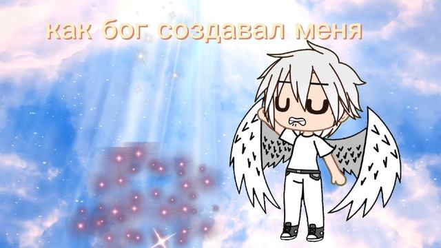 как бог создавал меня (читать описания) смотреть онлайн