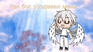 как бог создавал меня (читать описания)