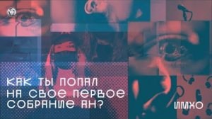 Как ты попал на свое первое собрание АН (ИМХО)