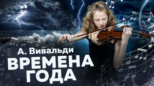 А. Вивальди. "Времена года" - "Гроза" ("Лето") / A. Vivaldi. "The Four Seasons" - "Storm" ("Summer")