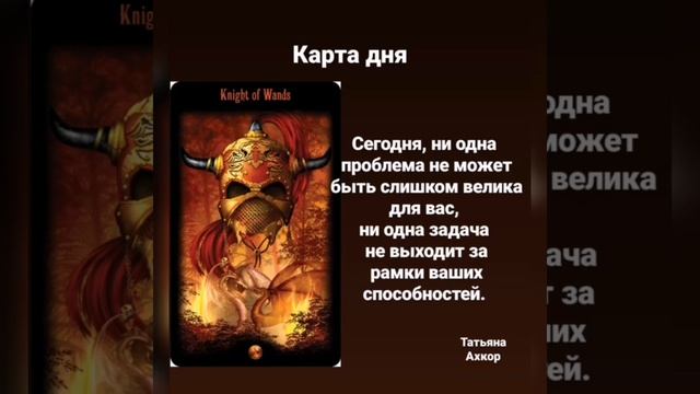 Карта дня, рыцарь жезлов, таро божественного наследия, таро, судьба, предсказание, гадание