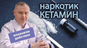? Наркотик «Кетамин» механизм действия, возможно ли вылечиться? ☝