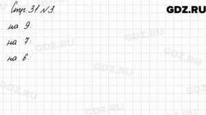 Стр. 31 № 3 - Математика 3 класс 2 часть Моро