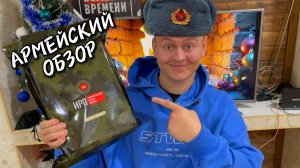 Обзор армейской еды