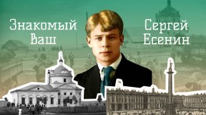 "Знакомый ваш Сергей Есенин": юность главного хулигана русской поэзии