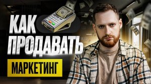 Как маркетологу продавать услуги интернет-маркетинга. Директор по маркетингу vs маркетолог.