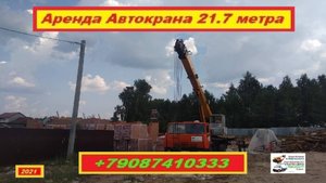 Аренда Автокрана 21.7 метра. г.Нижний Новгород 2021 года