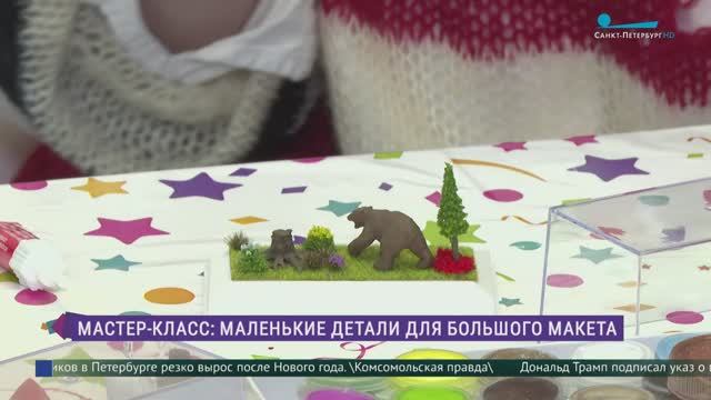 Мастер-классы в музее «Гранд Макет Россия»