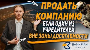 Как продать ООО, если один из учредителей вне зоны досягаемости