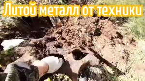 Литой металл от техники металлокоп в деревне
