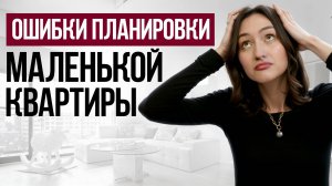 Как легко ИСПОРТИТЬ маленькую квартиру / Топ ОШИБОК при создании ИНТЕРЬЕРА небольшой квартиры