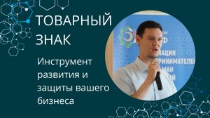 Товарный знак - эффективный инструмент для развития и защиты вашего бизнеса