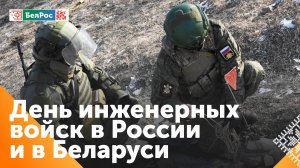 День инженерных войск в России и Беларуси