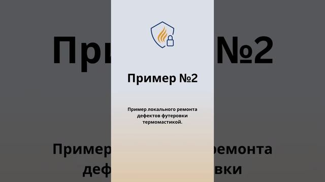 Пример нанесения покрытия из Термомастики