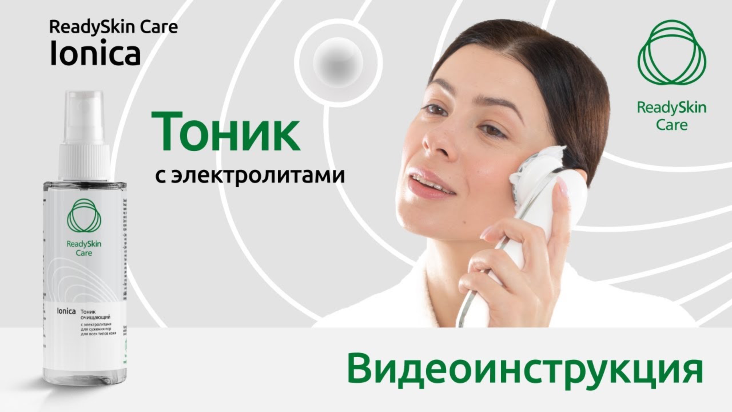 ТОНИК С ЭЛЕКТРОЛИТАМИ READYSKIN CARE IONICA | ВИДЕОИНСТРУКЦИЯ ПО ИПОЛЬЗОВАНИЮ С ПРИБОРОМ И БЕЗ смотреть онлайн