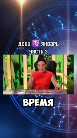 ДЕВА ♍️ ЯНВАРЬ 2025|Гороскоп звездного таролога | АИДА МАРТИРОСЯН #гороскоп #таро #магия #январь