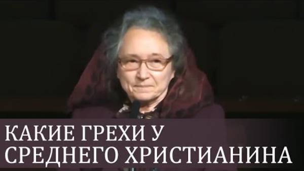 Какие грехи у среднего христианина (поучительные уроки) - Людмила Плетт.