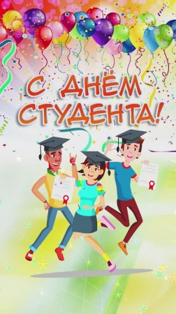 С днем студента! Поздравление. 25 января