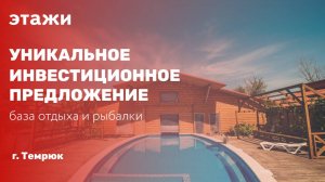 Уникальное инвестиционное предложение. База отдыха и рыбалки.