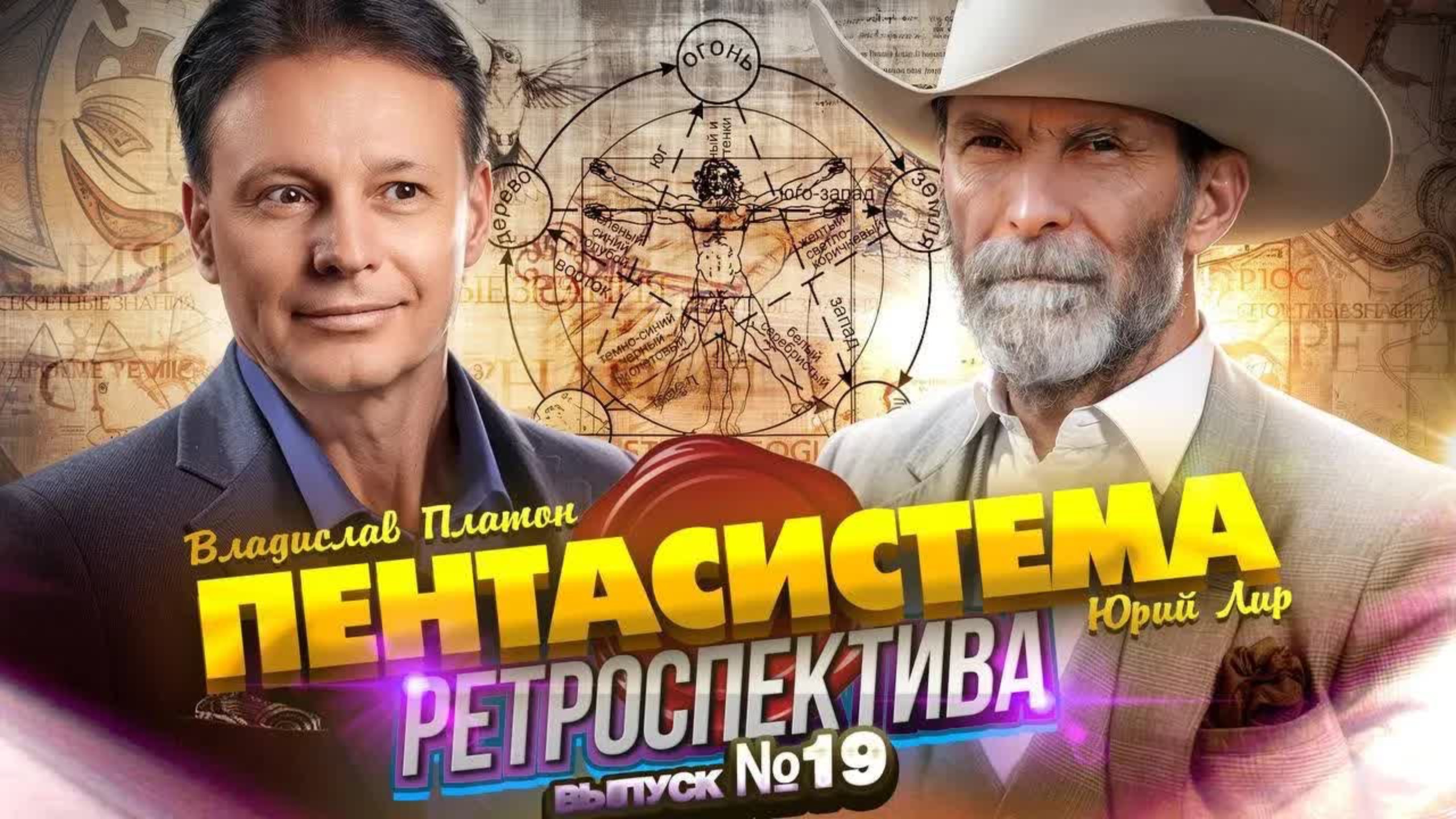 Ретроспектива: Питание и Пентасистема.