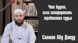 Чем чреват отказ от выполнения требований судьи во время процесса рассмотрения дела.