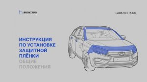 Как подготовить кузов для нанесения пленки Brontero на Lada Vesta NG