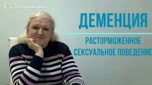 Деменция. Расторможенное сексуальное поведение.