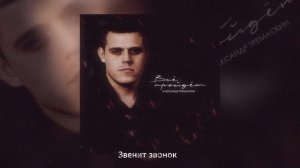 Александр Тремаскин - Всё пройдёт (Официальная премьера альбома)