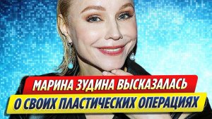 Новости Шоу-Бизнеса ★ Зудина честно высказалась о пластических операциях