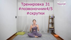 Тренировка 031 #позвоночник #скрутки КЛУБ бесплатных тренировок Софии Агаповой031