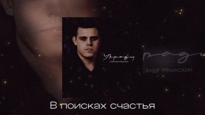 Александр Тремаскин - Украду (Официальная премьера альбома)