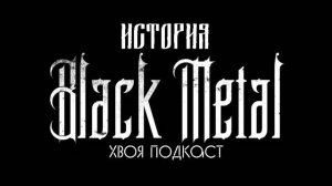 🌲 История BLACK METAL: кто стоит у истоков самого мрачного стиля в музыке? | ХВОЯ ПОДКАСТ