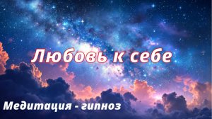 Медитация-гипноз  Любовь к себе