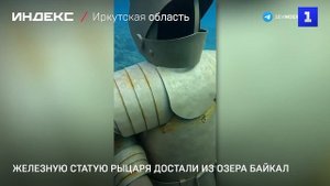Железную статую рыцаря достали из озера Байкал