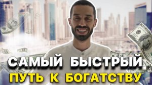 ДОСТИГ БОГАТСТВА, изменив образ жизни: Подробное руководство к финансовой независимости. ANAR DREAMS