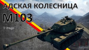 М 103 - ДАЕТ ЖАРУ! by ERMAC