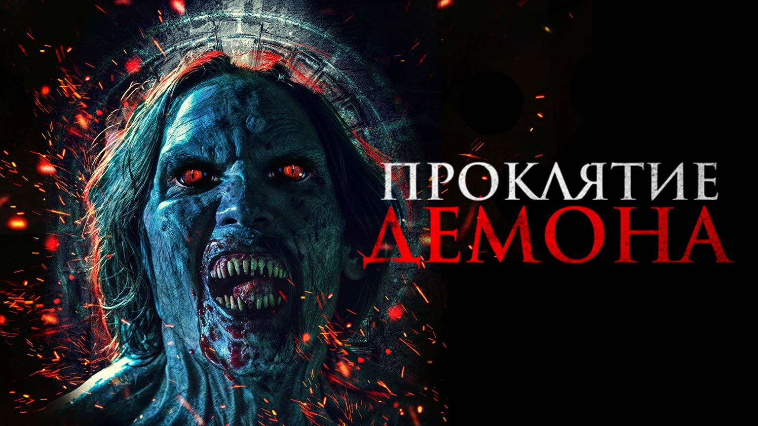 Проклятие демона / Sang krasue 2 (2023)