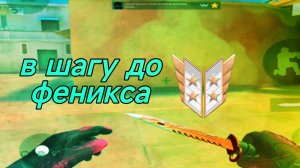 В ШАГУ ДО ФЕНИКСА!❤️🔥 Демка StandLeo💕