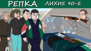 РЕКЕТ 80-Х. Терпение на ПРЕДЕЛЕ! (Анимация) Репка "Лихие 90-е" 1 сезон 8 серия