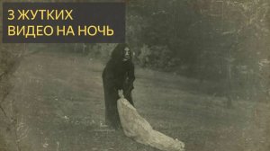 3 ЖУТКИХ ВИДЕО НА НОЧЬ