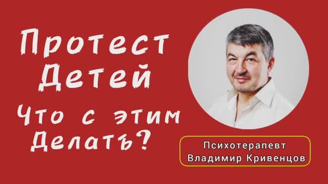 ⚡Протест детей. Что с этим делать,⁉️⚡